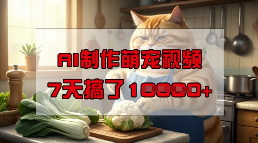 靠AI制作萌宠视频，操作简单门槛低，有手机就行，7天搞了1W-聚富社