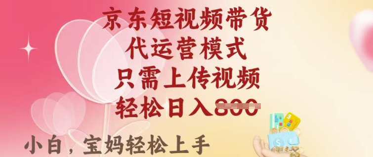 京东短视频带货，2025翻身项目，只需上传视频，单月稳定变现8k+【揭秘】-聚富社