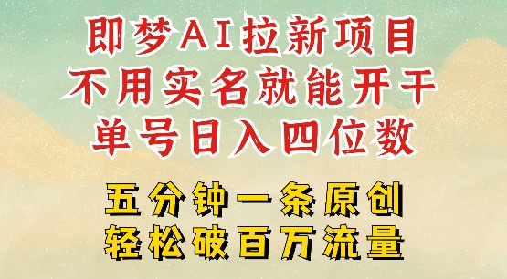 2025抖音新项目，即梦AI拉新，不用实名就能做，几分钟一条原创作品，全职干单日收益突破四位数-聚富社