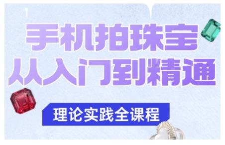 手机拍珠宝从入门到精通，告别拍不出珠宝质感的困扰-聚富社