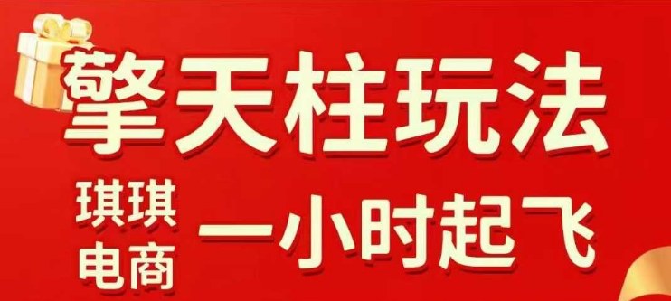 拼多多擎天柱玩法【1.0】2025年10月，​​水果生鲜最快2小时起飞，​标品最慢2天起链接-聚富社