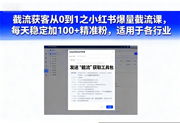 截流获客从0到1之小红书爆量截流课，每天稳定加100+精准粉，适用于各行业-聚富社