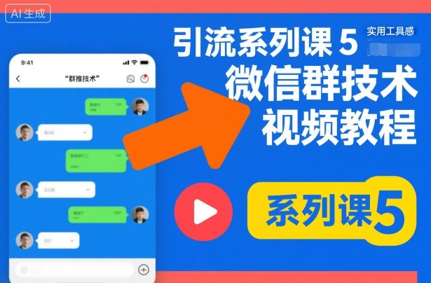 引流系列课5，微信群推技术视频教程-聚富社