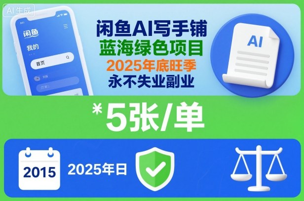 闲鱼AI写手铺，蓝海绿色项目，一单5张，2025年底旺季，永不失业副业-聚富社