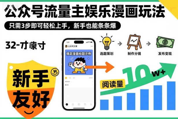 ‍‬⁢‍⁡‍‍⁡​⁣⁤‍‬⁡⁣⁢​⁣‍⁣‌‌⁢​⁡⁡‌​⁢⁣⁢​⁢‌​⁣‬​⁣‬‬⁣⁢​⁢⁣公众号流量主娱乐漫画玩法，只需3步即可轻松上手，新手也能条条爆-聚富社