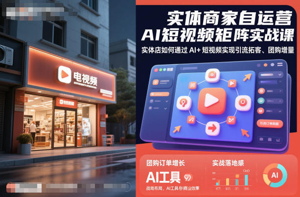 实体商家自运营AI短视频矩阵实战课，实体店如何通过AI+短视频实现引流拓客、团购增量-聚富社