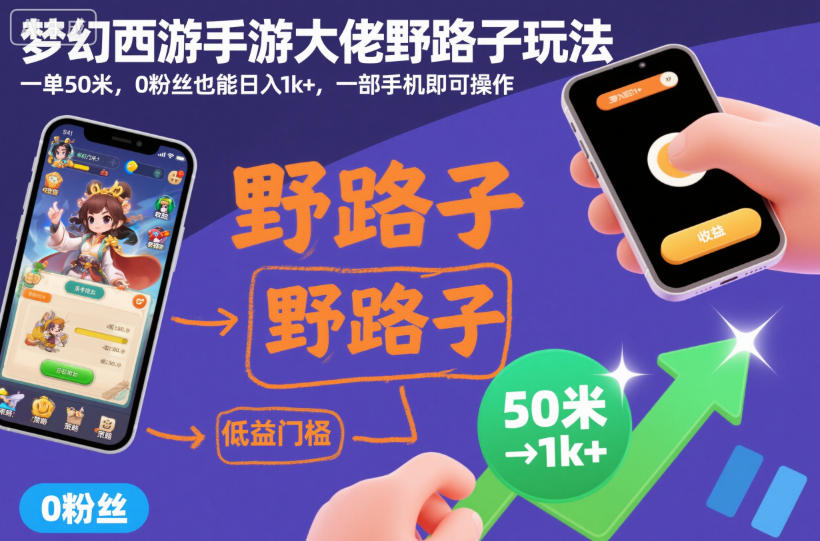 梦幻西游手游大佬野路子玩法，一单50米，0粉丝也能日入1k+，一部手机即可操作【揭秘】-聚富社
