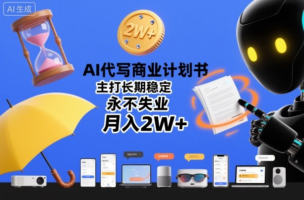 AI代写商业计划书，主打长期稳定，永不失业，月入2W+-聚富社