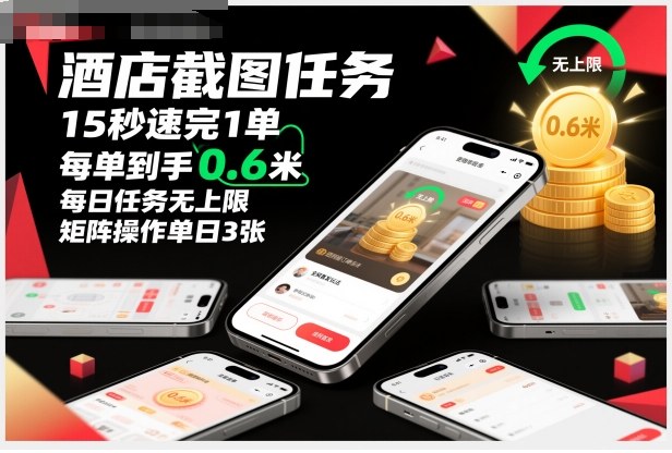 酒店截图任务，15秒速完1单，每单到手0.6米，每日任务无上限，全网首发玩法，矩阵操作单日3张【揭秘】-聚富社