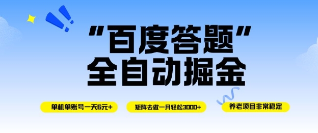 百度答题全自动掘金，单机单号一天轻松6米，矩阵去做单月稳定3k+，操作简单无脑去跑【揭秘】-聚富社