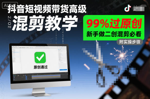 抖音短视频带货高级混剪教学，99%过原创，新手做二创混剪必看-聚富社