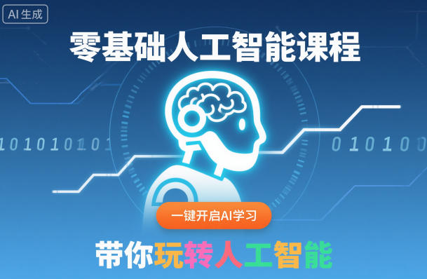 零基础人工智能课程，一键开启AI学习，带你玩转人工智能-聚富社