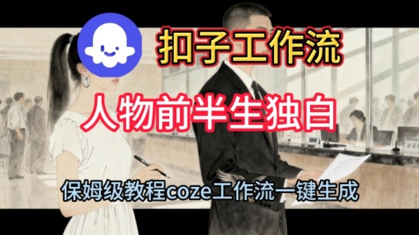 Coze扣子工作流一键生成人物前半生独白短视频，保姆级搭建教程-聚富社