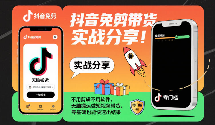 抖音免剪带货实战分享，不用剪辑不用软件，无脑搬运做短视频带货，零基础也能快速出结果-聚富社