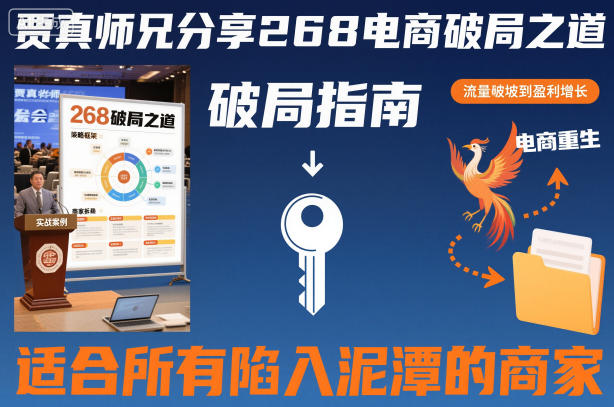 贾真师兄分享268电商破局之道-适合所有陷入泥潭的商家-聚富社