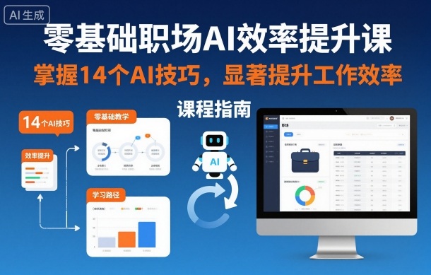 零基础职场AI效率提升课，掌握14个AI技巧，显著提升工作效率-聚富社