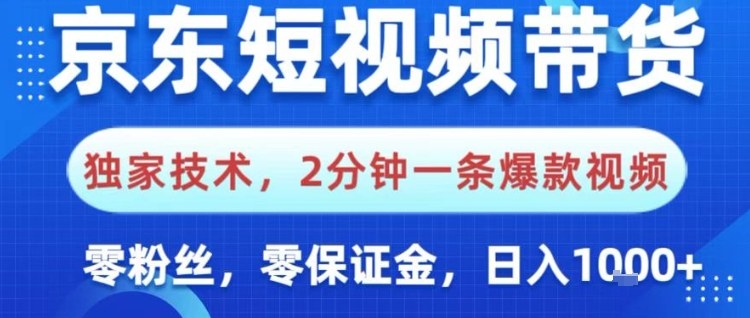 京东短视频带货，独家技术，2分钟一条爆款视频，0粉丝，0保证金，操作简单，日入1k【揭秘】-聚富社