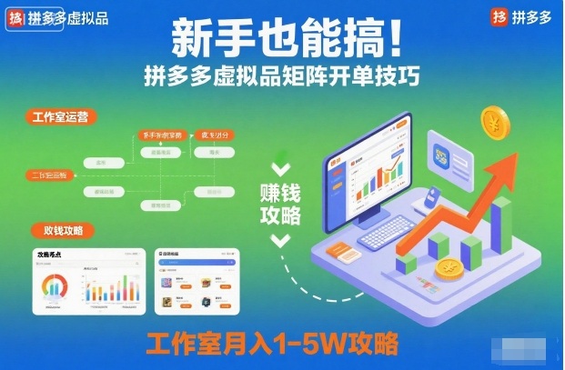 新手也能搞！拼多多虚拟品矩阵开单技巧，工作室月入1-5W攻略【揭秘】-聚富社