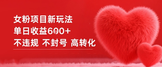 女粉项目新玩法单日收益6张+不违规不封号高转化-聚富社