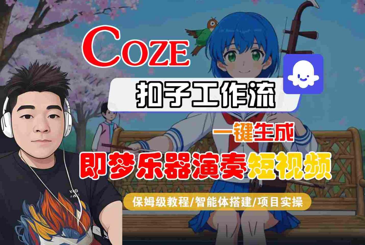 Coze扣子智能体工作流一键生成“即梦乐器演奏“短视频，全流程保姆级教学-聚富社
