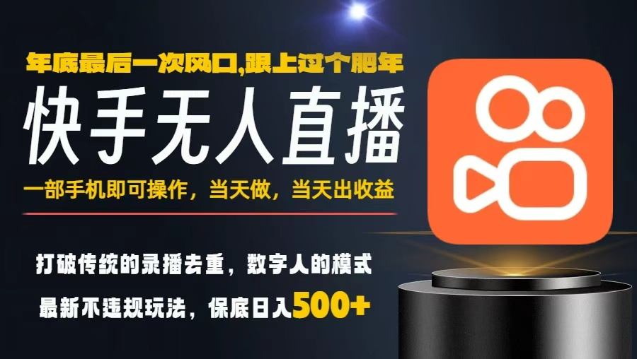 一部手机，当天出收益，轻松日入5张+，小白轻松上手，年前最后一个风口项目【揭秘】-聚富社