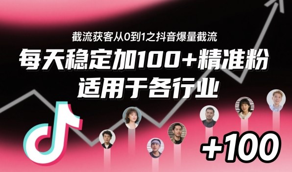 ‌​⁢⁡​⁤​⁡⁡‌‌⁤⁤​‍‬‬⁡⁡​‍⁢‍⁢​​⁢‌⁣⁢​⁣⁢⁣‬​‌​‬⁤‌‌⁡‍​⁤截流获客从0到1之抖音爆量截流，每天稳定加100+精准粉，适用于各行业-聚富社