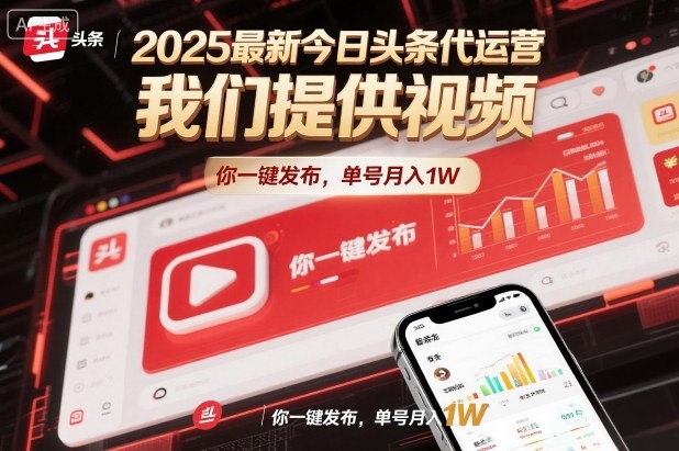 2025最新今日头条代运营，我们提供视频，你一键发布，单号月入1W【揭秘】-聚富社