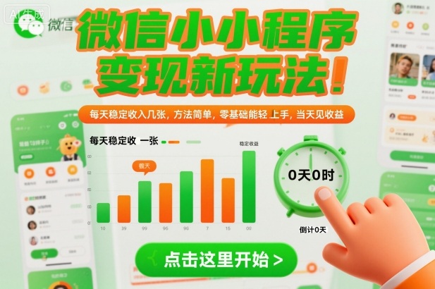 微信小程序变现新玩法，每天稳定收入几张，方法简单，零基础也能轻松上手，当天见收益【揭秘】-聚富社