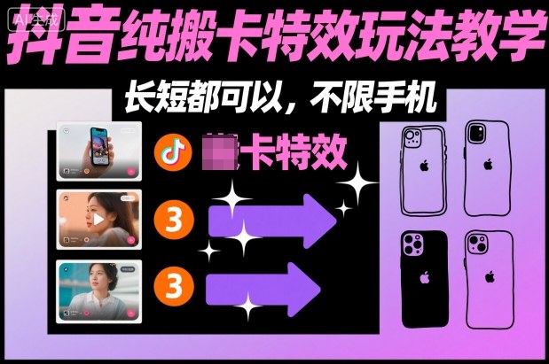 某社群抖音纯搬卡特效玩法教学，长短都可以，不限手机-聚富社