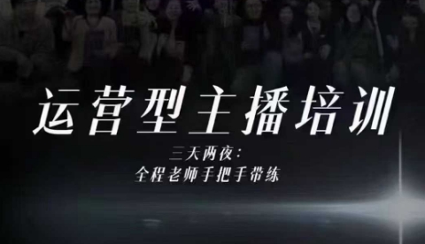 婉婉运营型主播培训线下课，主播四大能力，十小时线下录像+字幕，内容比线上课干-聚富社