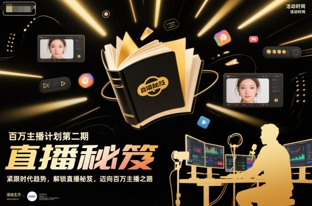 百万主播计划第二期，紧跟时代趋势，解锁直播秘笈，近向百万主播之路-聚富社