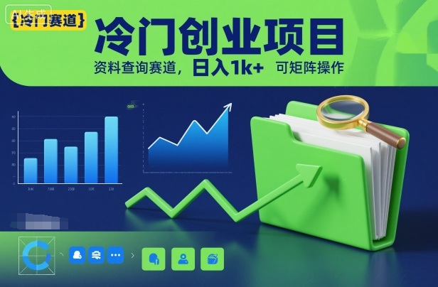 冷门创业项目，资料查询赛道，日入1k+，可矩阵操作-聚富社