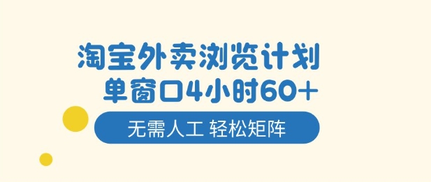 淘宝外卖浏览计划，到窗口4小时60+无需人工，轻松矩阵开干【揭秘】-聚富社