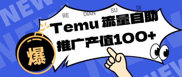 专注于Temu商家提供精准曝光浏览量，助力店铺排名提升和转化，单机日收入80-130【揭秘】-聚富社