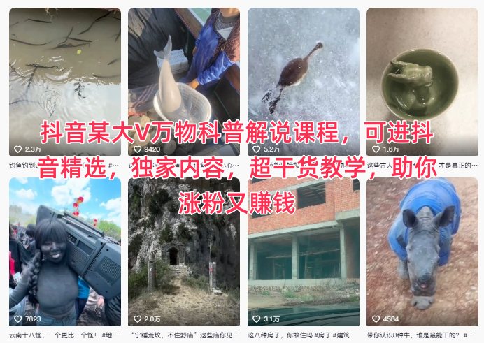 抖音某大V万物科普解说课程，可进抖音精选，独家内容，超干货教学，助你涨粉又賺钱-聚富社