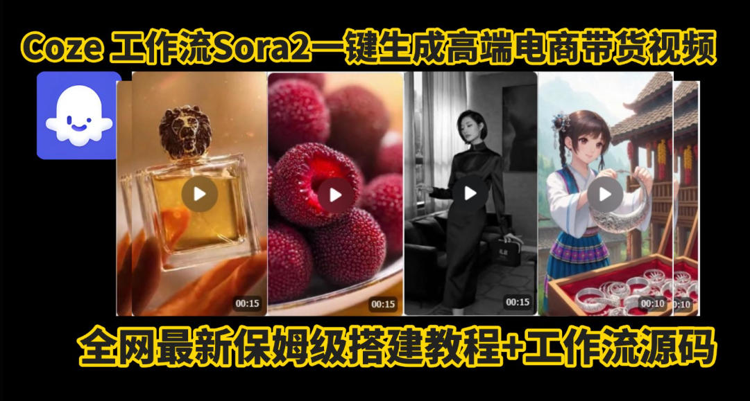 coze智能体sora2一键生成电商带货高端视频工作流保姆级拆解教程，无需剪辑，无需拍摄-聚富社
