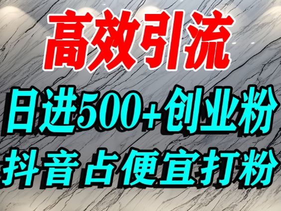 怎么打创业粉？抖音利用占便宜心理引流创业粉，单人日引500+精准流量-聚富社