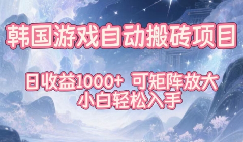 韩国游戏自动搬砖项目，日收益1k+，可矩阵放大，小白轻松入手【揭秘】-聚富社