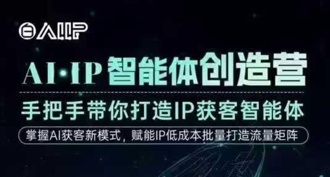 AI·IP智能体创造营，手把手带你打造IP获客智能体，高成交创始人IP课-聚富社