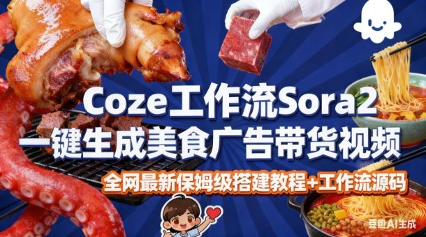 coze扣子智能体sora2一键生成美食广告高端视频工作流保姆级拆解教程，无需剪辑，无需拍摄-聚富社