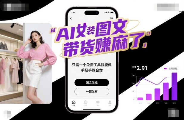 AI女装图文带货賺麻了，只需一个免费工具就能做，手把手教会你！-聚富社