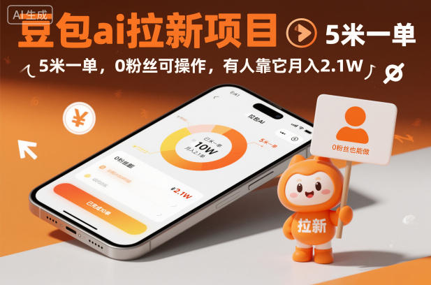 豆包ai拉新项目，5米一单，0粉丝可操作，有人靠它月入2.1W-聚富社