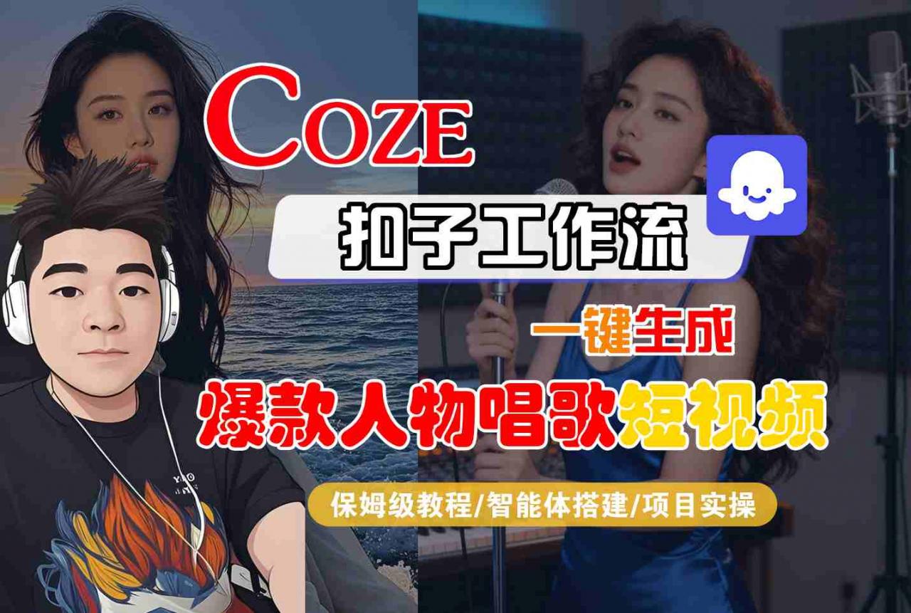 Coze扣子智能体工作流一键生成“爆款人物唱歌“短视频，全流程保姆级教学-聚富社