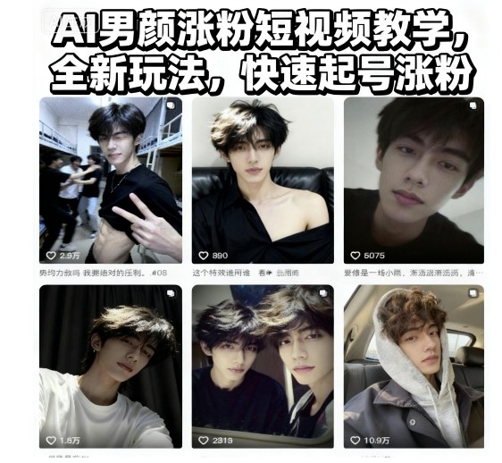 AI男颜涨粉短视频教学，全新玩法，快速起号涨粉-聚富社