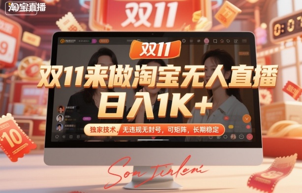 双11来做淘宝无人直播，日入1K+，独家技术，无违规无封号，可矩阵，长期稳定【揭秘】-聚富社