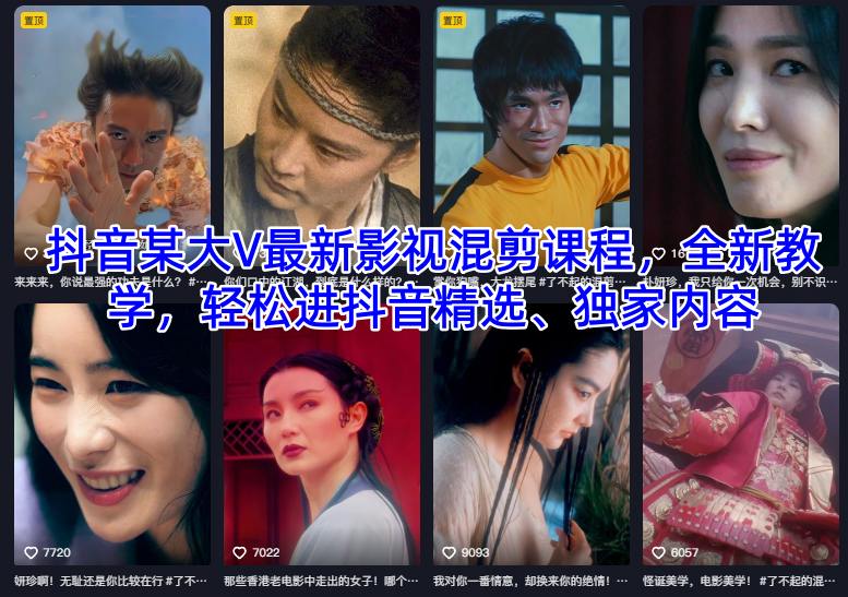 抖音某大V最新影视混剪课程，全新教学，轻松进抖音精选、独家内容-聚富社