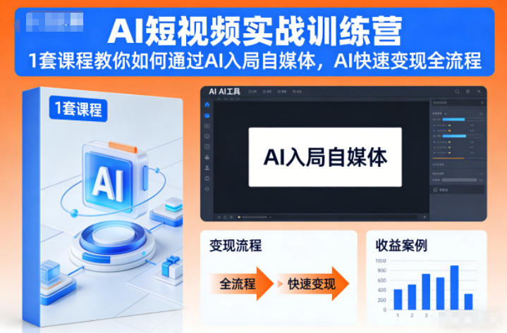 AI短视频实战训练营，1套课程教你如何通过AI入局自媒体，AI快速变现全流程-聚富社