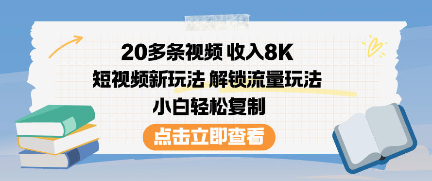20多条视频收入8K，短视频新玩法，解锁流量玩法，小白轻松复制-聚富社