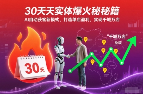 30天实体爆火秘籍，AI自动获客新模式，打造单店盈利，实现千城万店-聚富社