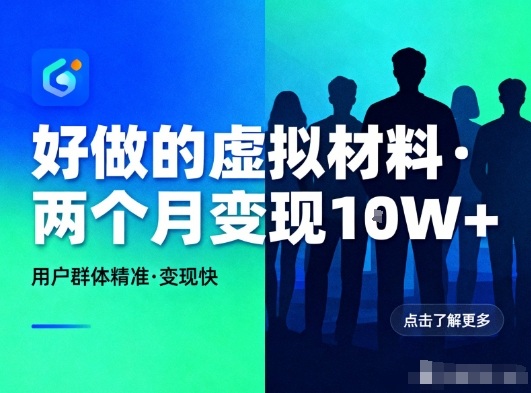 好做的小红书虚拟材料，用户群体精准，两个月变现几个W-聚富社